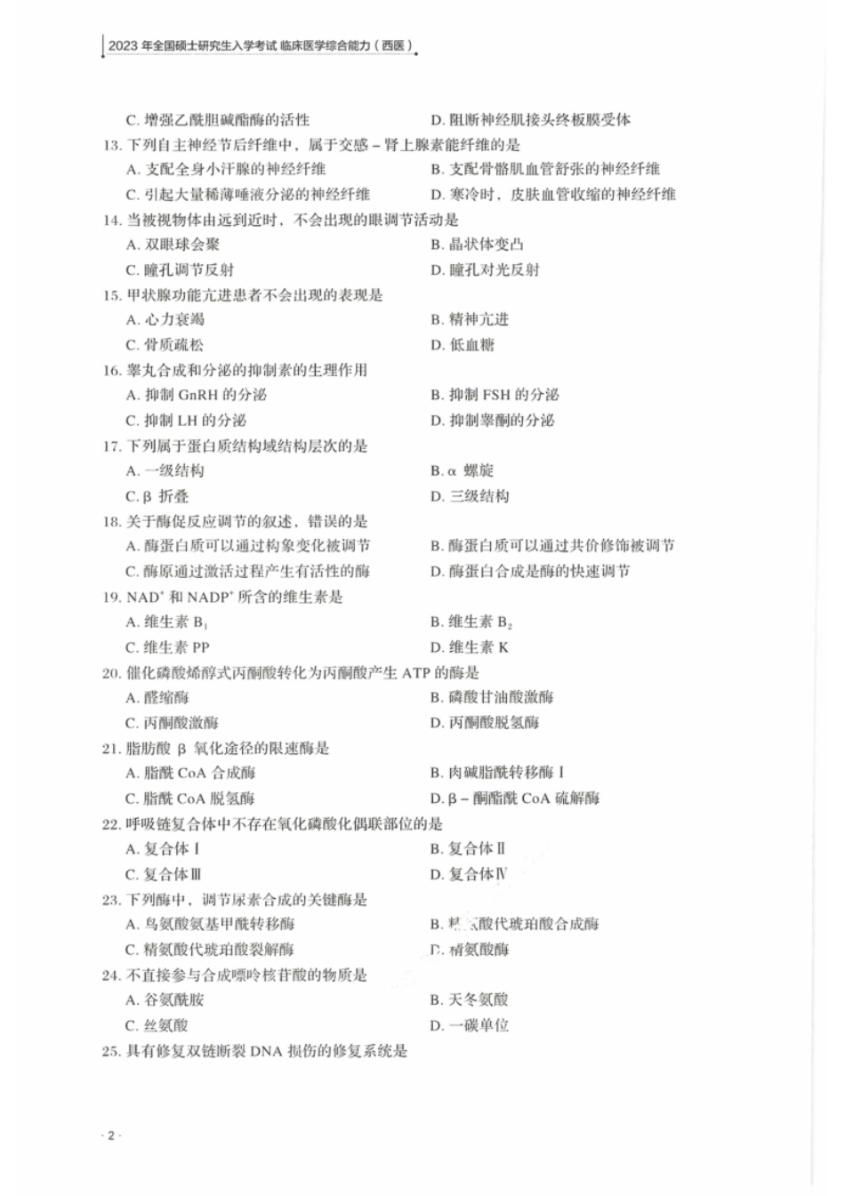 2023年考研西医综合真题.pdf_第3页