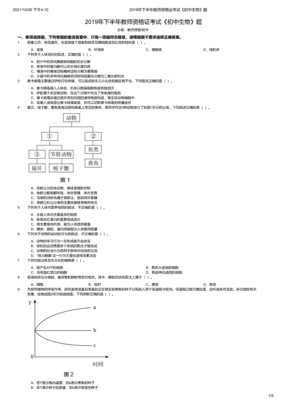 2019年下半年教师资格证考试《初中生物》题.pdf_第1页