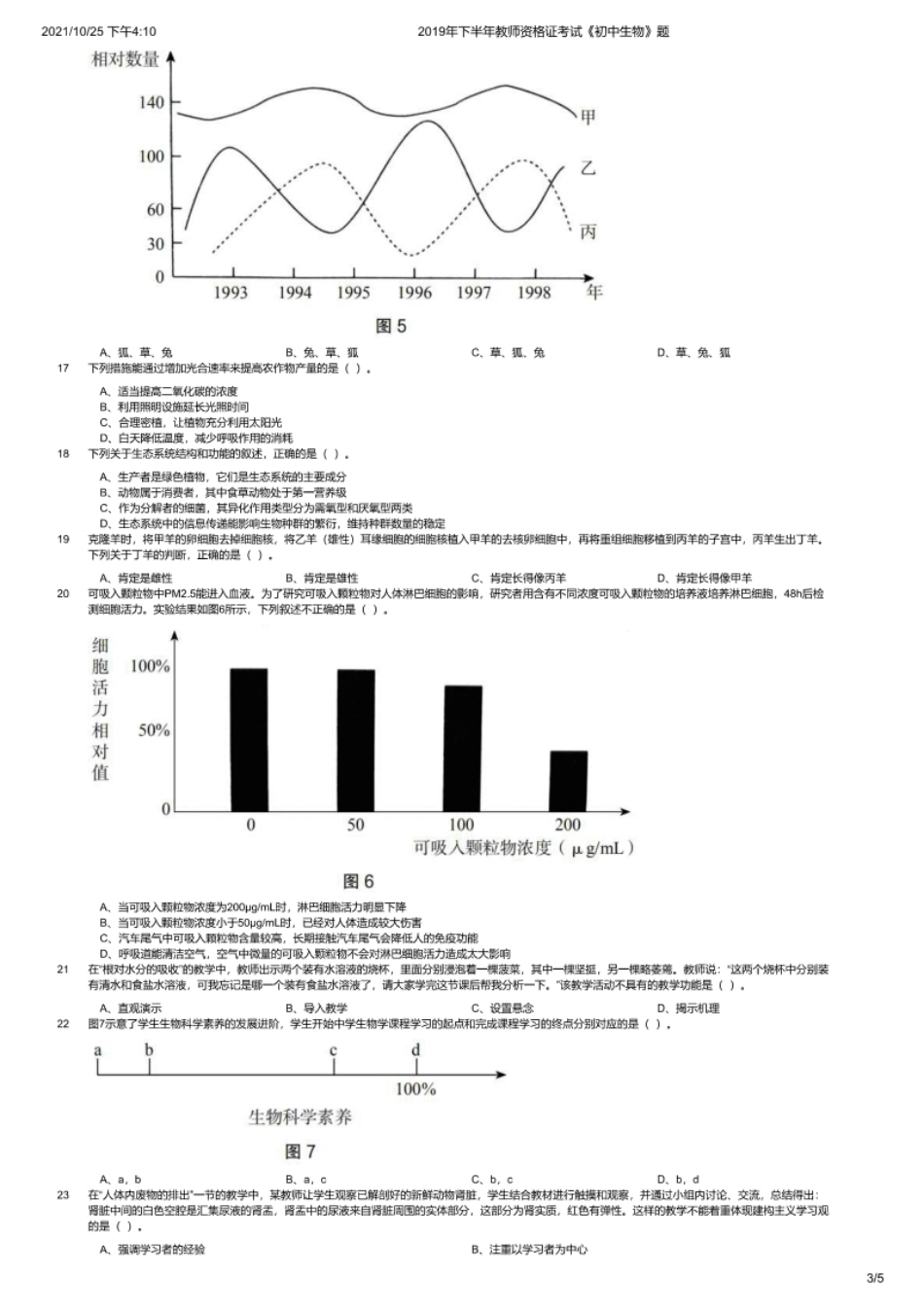 2019年下半年教师资格证考试《初中生物》题.pdf_第3页