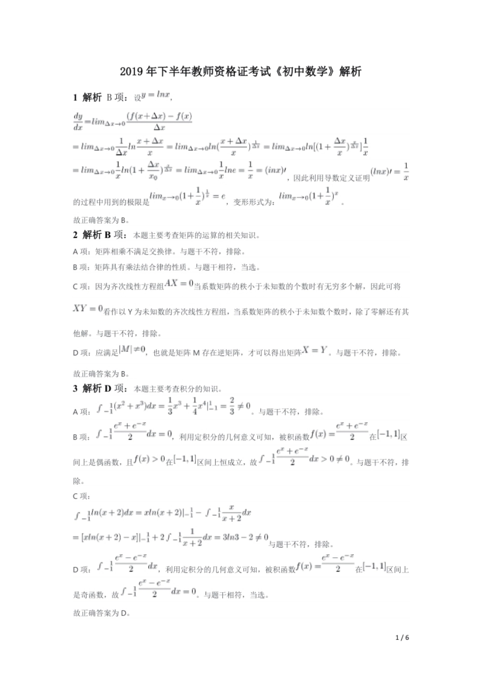 2019年下半年教师资格证考试《初中数学》题（解析）.pdf_第1页