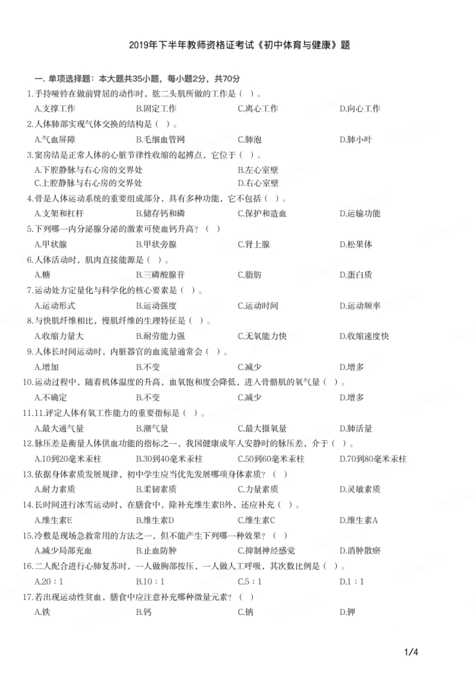 2019年下半年教师资格证考试《初中体育与健康》题.pdf_第1页