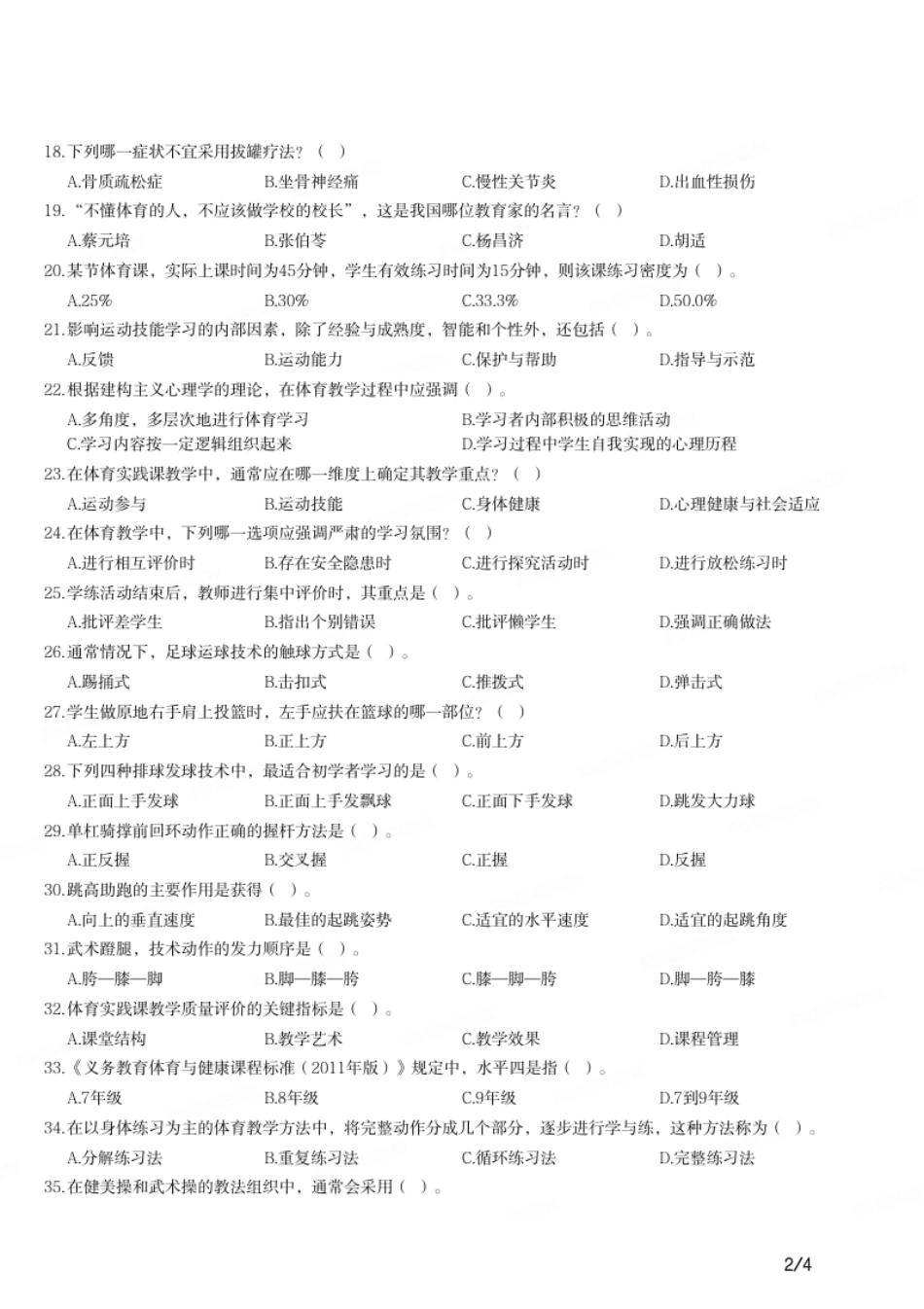 2019年下半年教师资格证考试《初中体育与健康》题.pdf_第2页