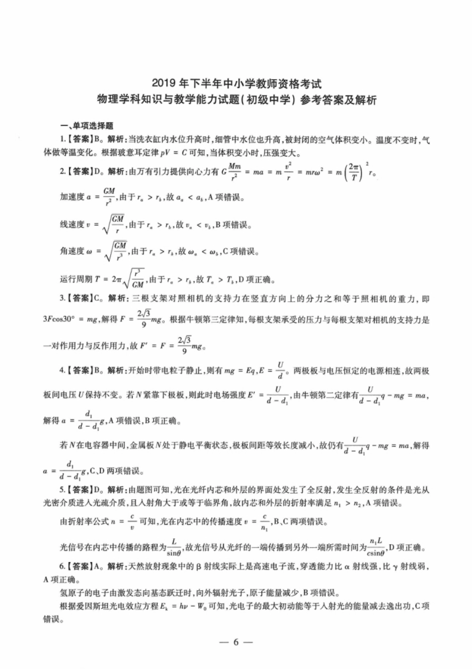 2019年下半年教师资格证考试《初中物理》解析.pdf_第1页