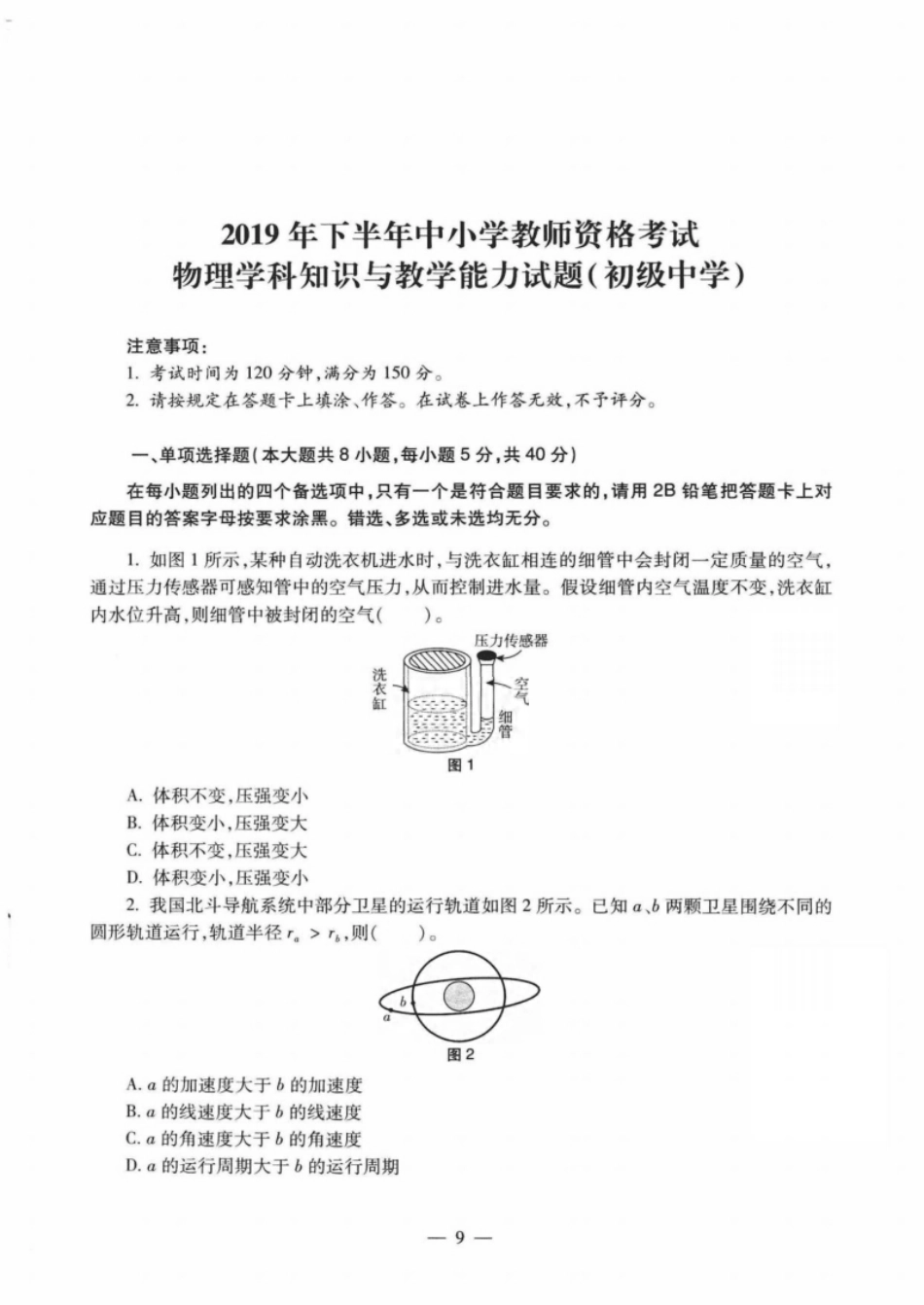 2019年下半年教师资格证考试《初中物理》题.pdf_第1页