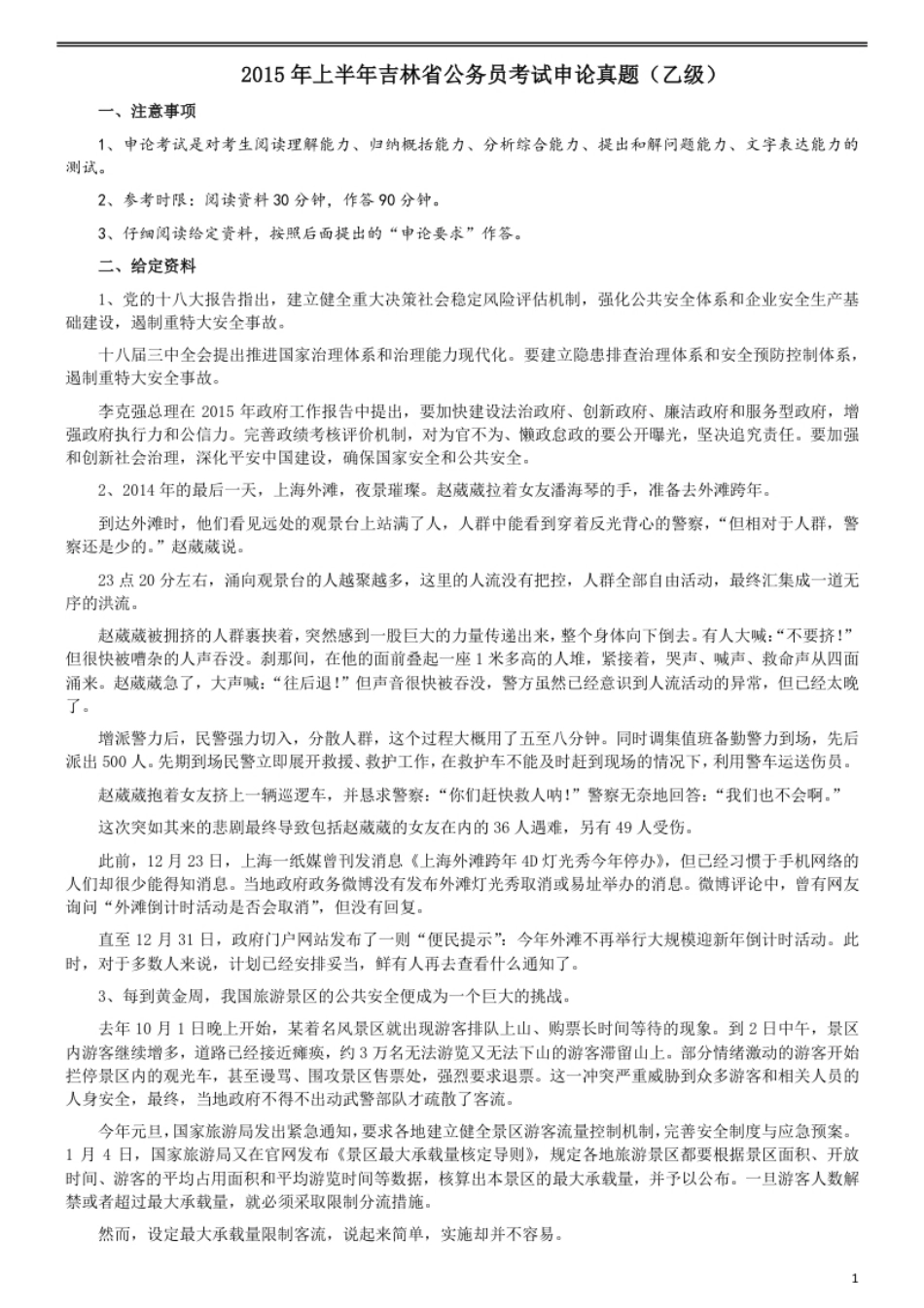 2015年吉林上半年公务员考试《申论》试卷参考答案（乙级）.pdf_第1页