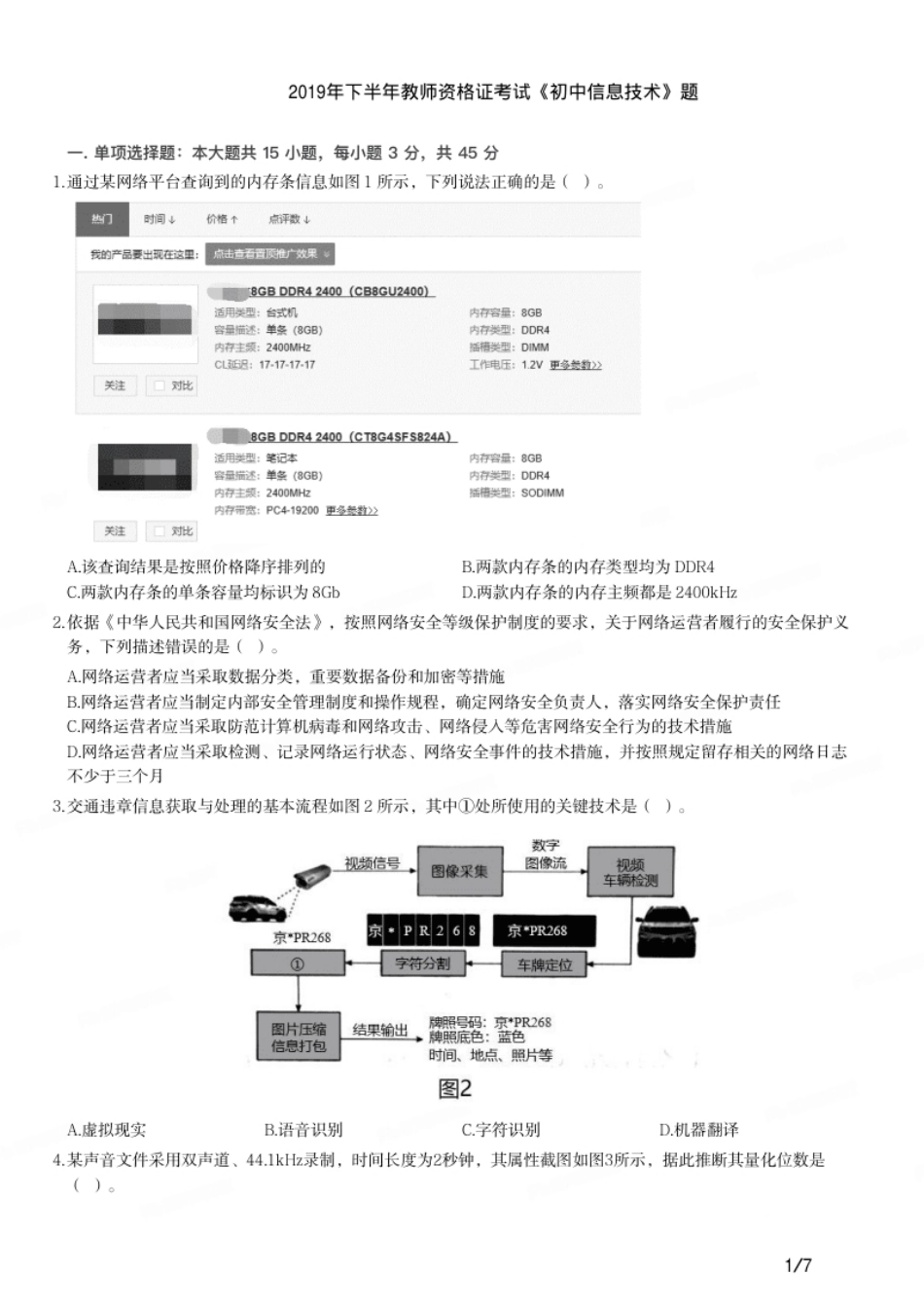 2019年下半年教师资格证考试《初中信息技术》题.pdf_第1页