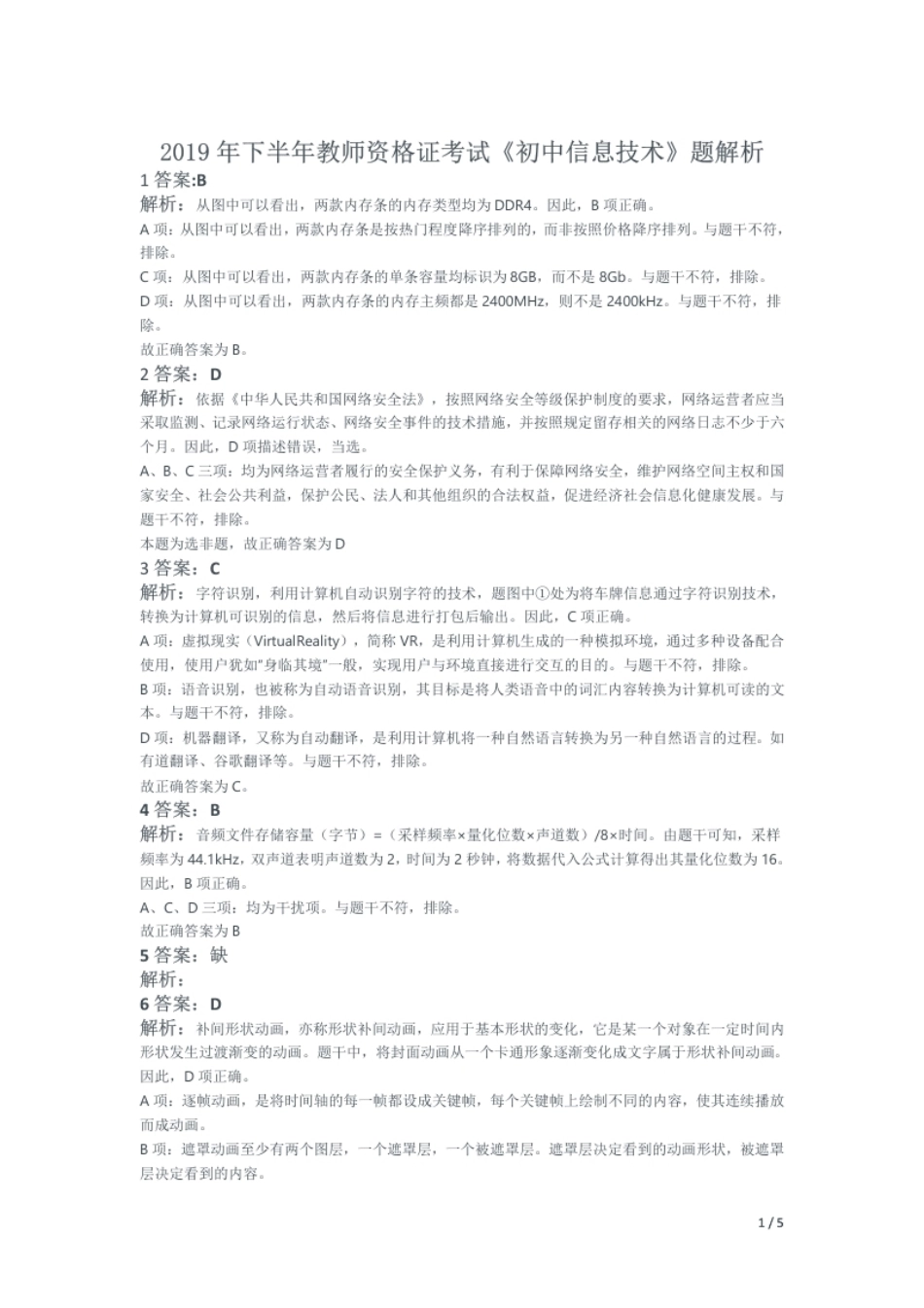 2019年下半年教师资格证考试《初中信息技术》题解析.pdf_第1页