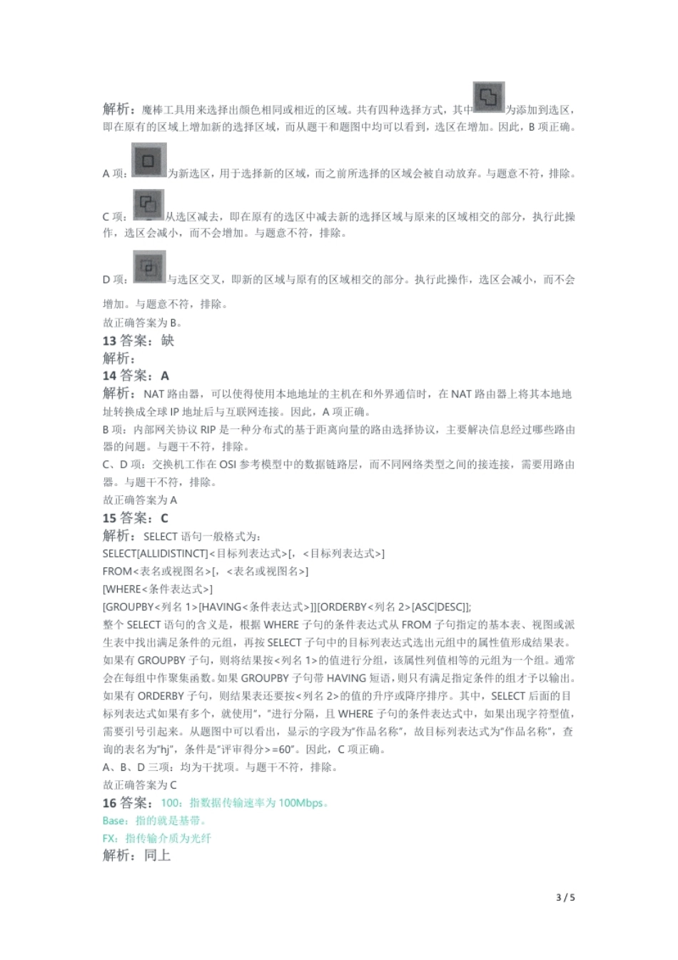 2019年下半年教师资格证考试《初中信息技术》题解析.pdf_第3页