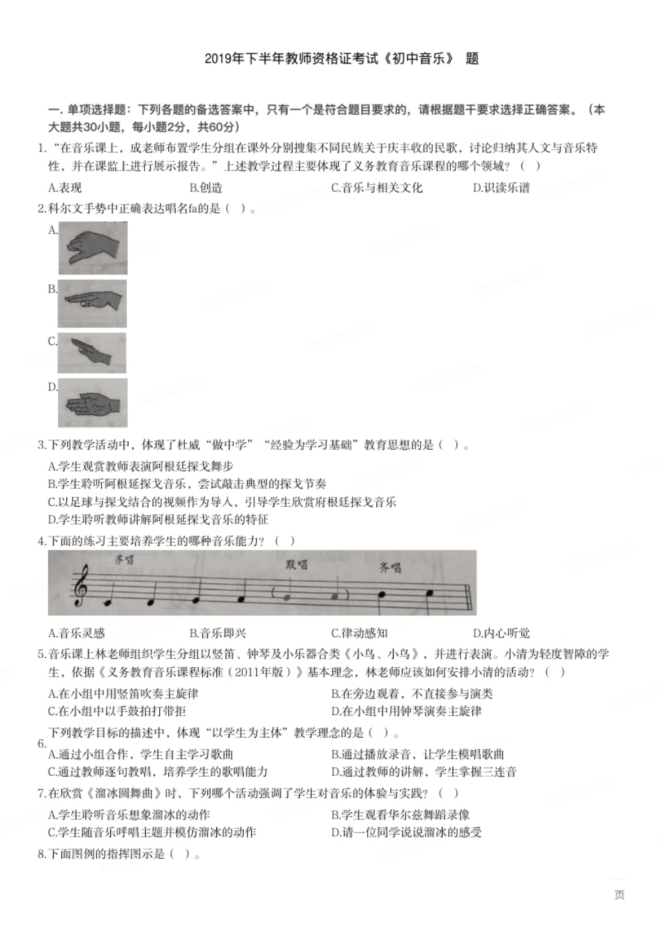 2019年下半年教师资格证考试《初中音乐》题.pdf_第1页