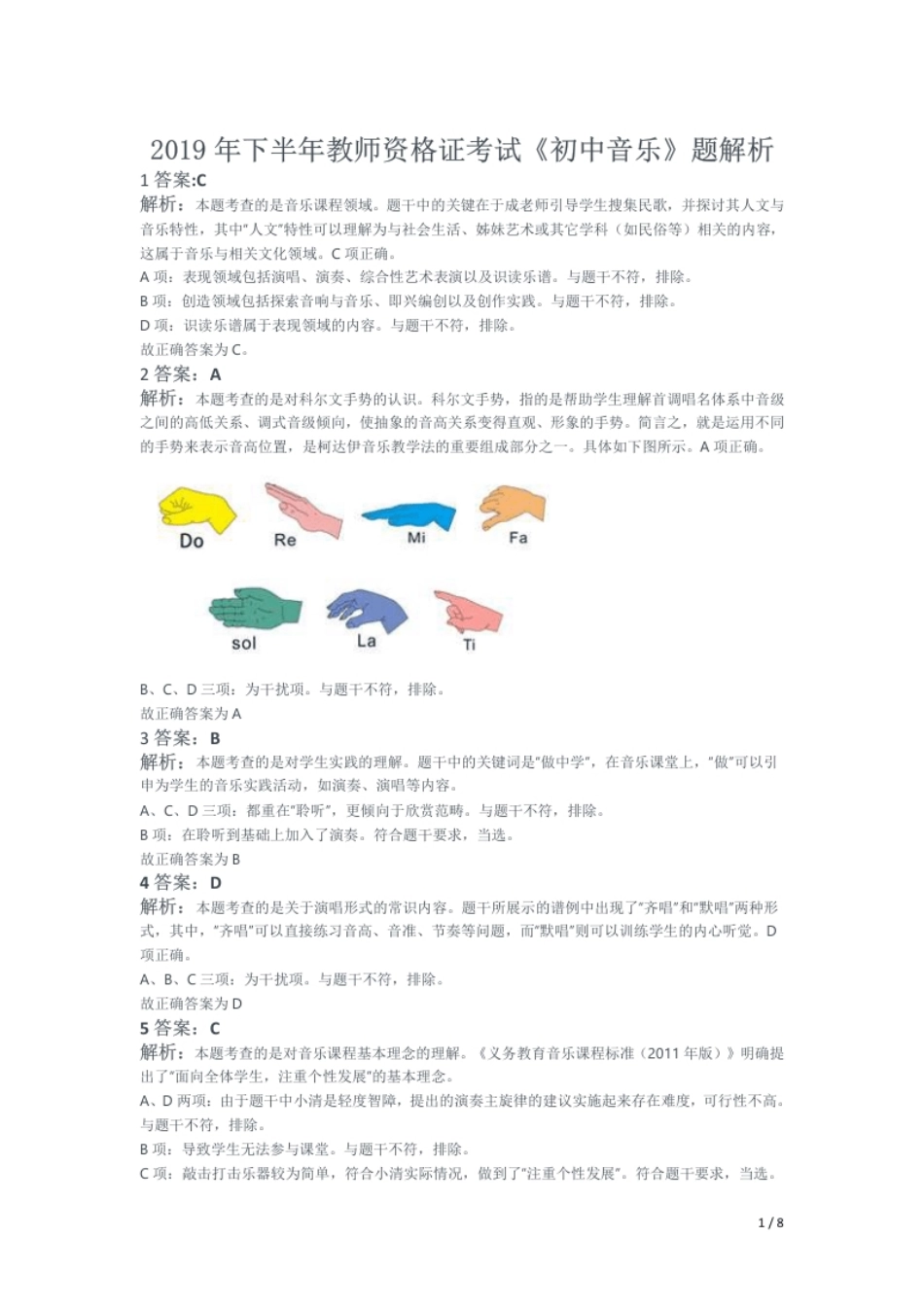 2019年下半年教师资格证考试《初中音乐》题解析.pdf_第1页