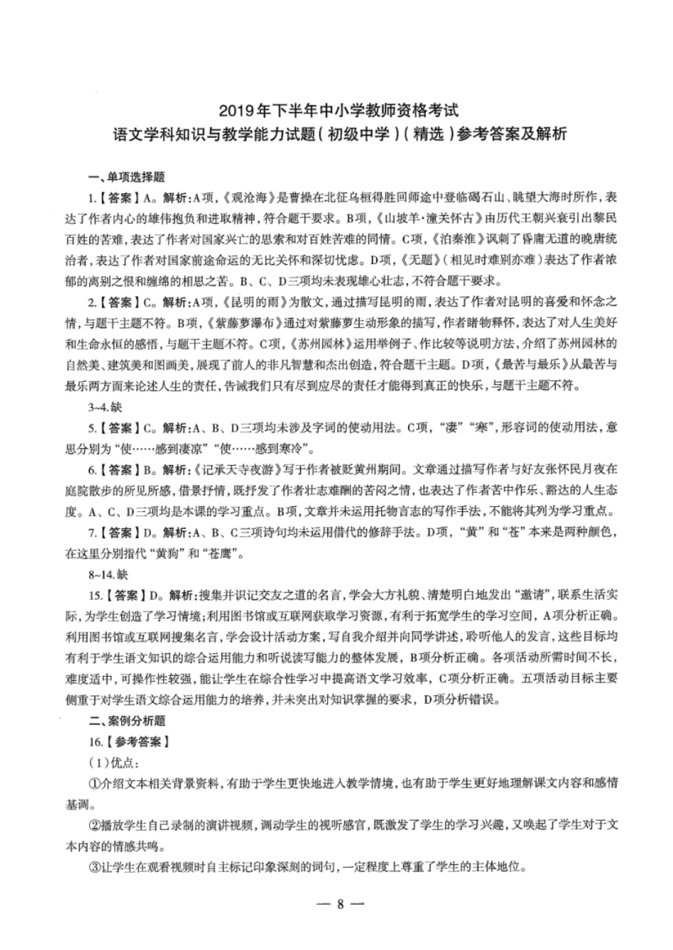 2019年下半年教师资格证考试《初中语文》真题（解析）.pdf_第1页