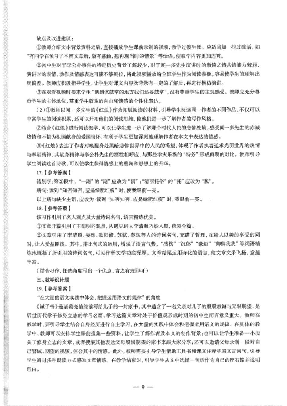 2019年下半年教师资格证考试《初中语文》真题（解析）.pdf_第2页