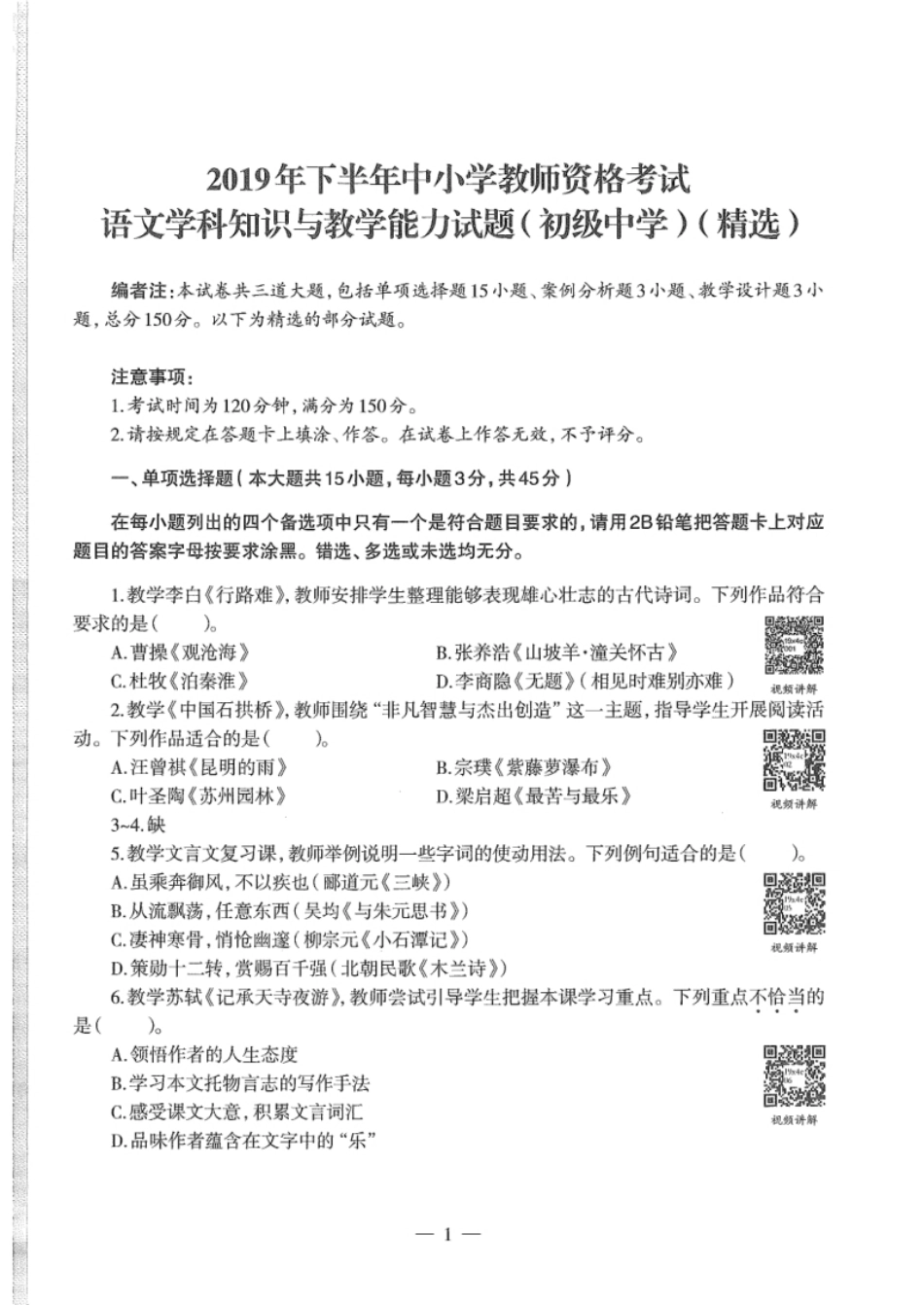 2019年下半年教师资格证考试《初中语文》真题.pdf_第1页