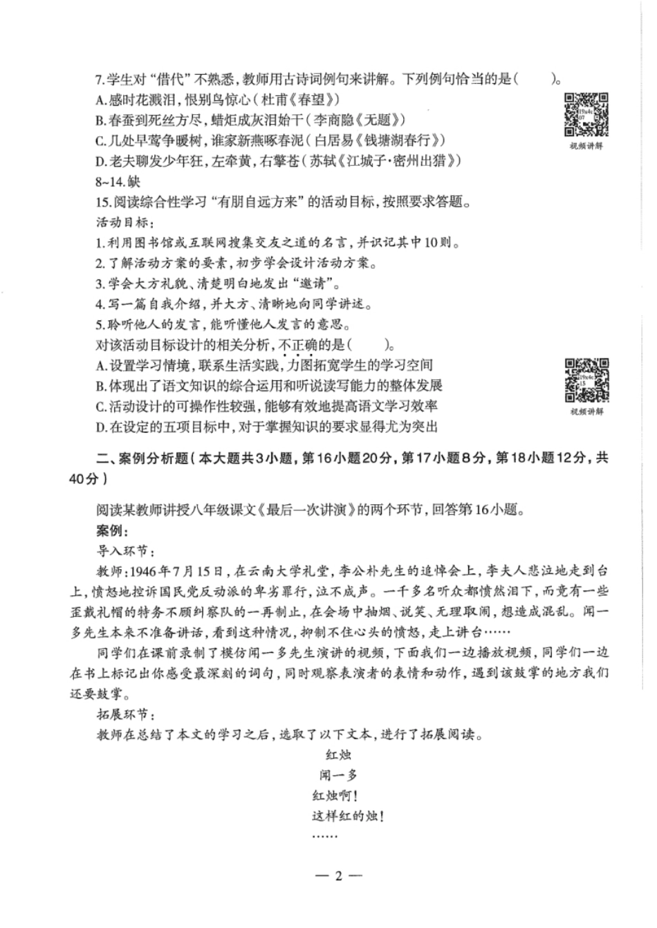 2019年下半年教师资格证考试《初中语文》真题.pdf_第2页