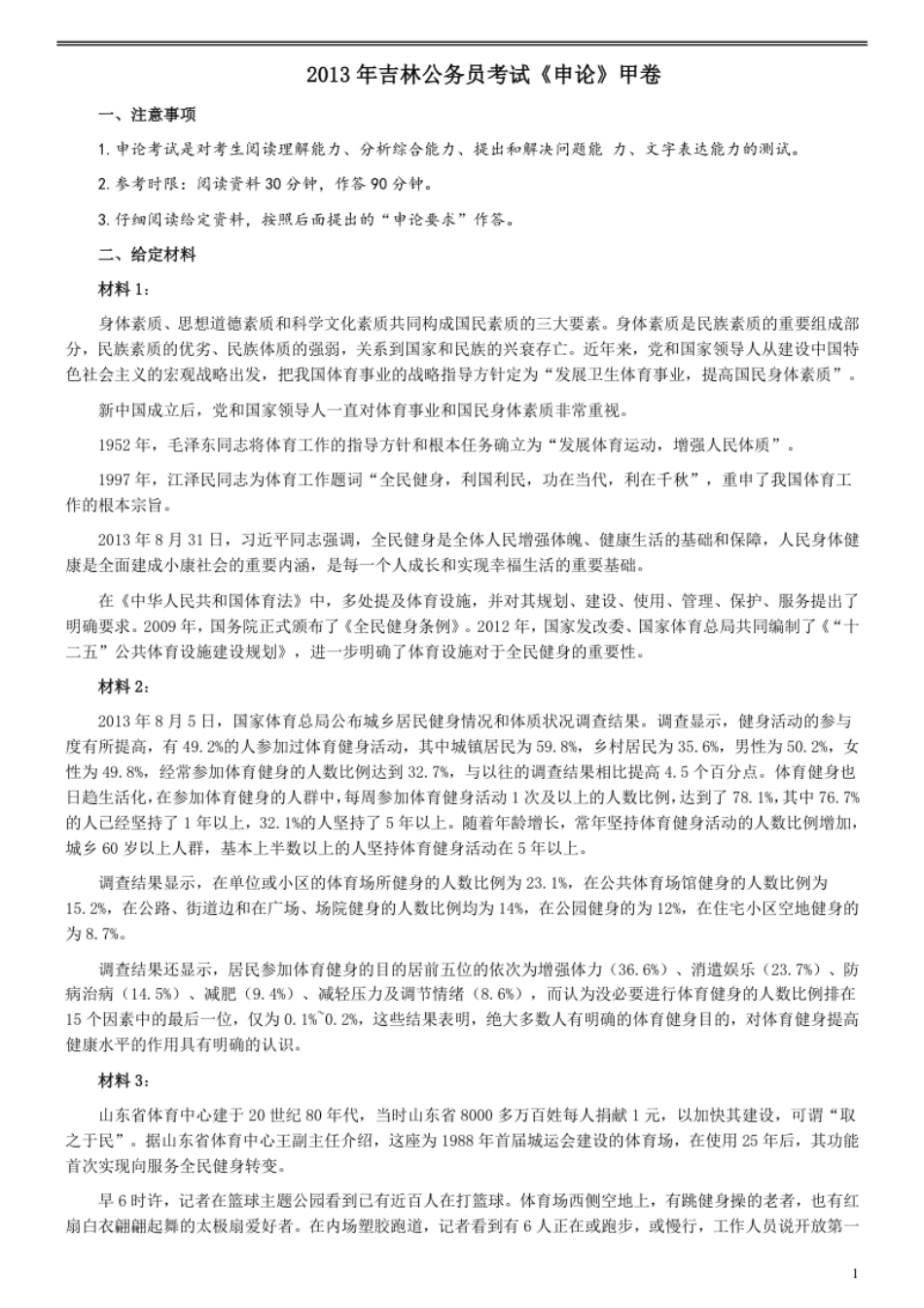 2013年吉林公务员考试《申论》试卷参考答案（甲级）.pdf_第1页