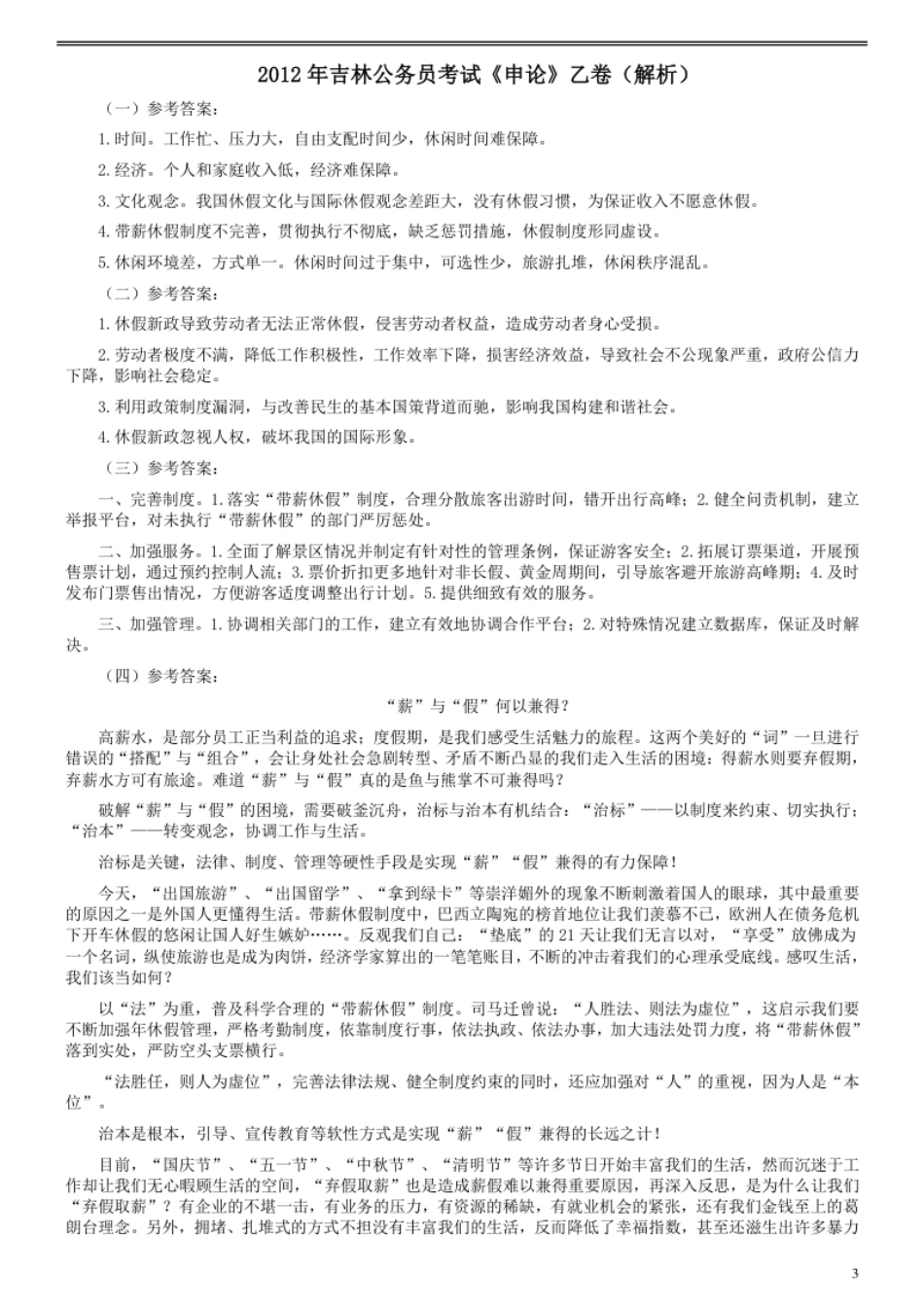 2012年吉林公务员考试《申论》试卷参考答案（乙级）.pdf_第3页