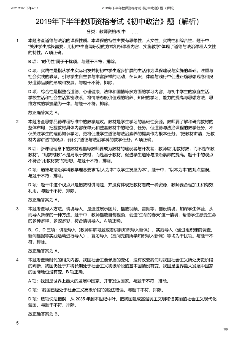 2019年下半年教师资格证考试《初中政治》题（解析）.pdf_第1页