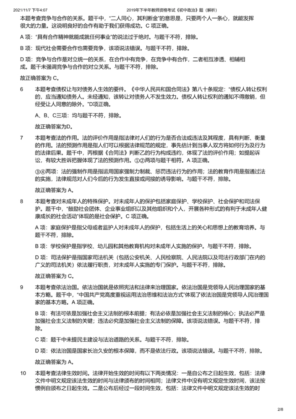 2019年下半年教师资格证考试《初中政治》题（解析）.pdf_第2页