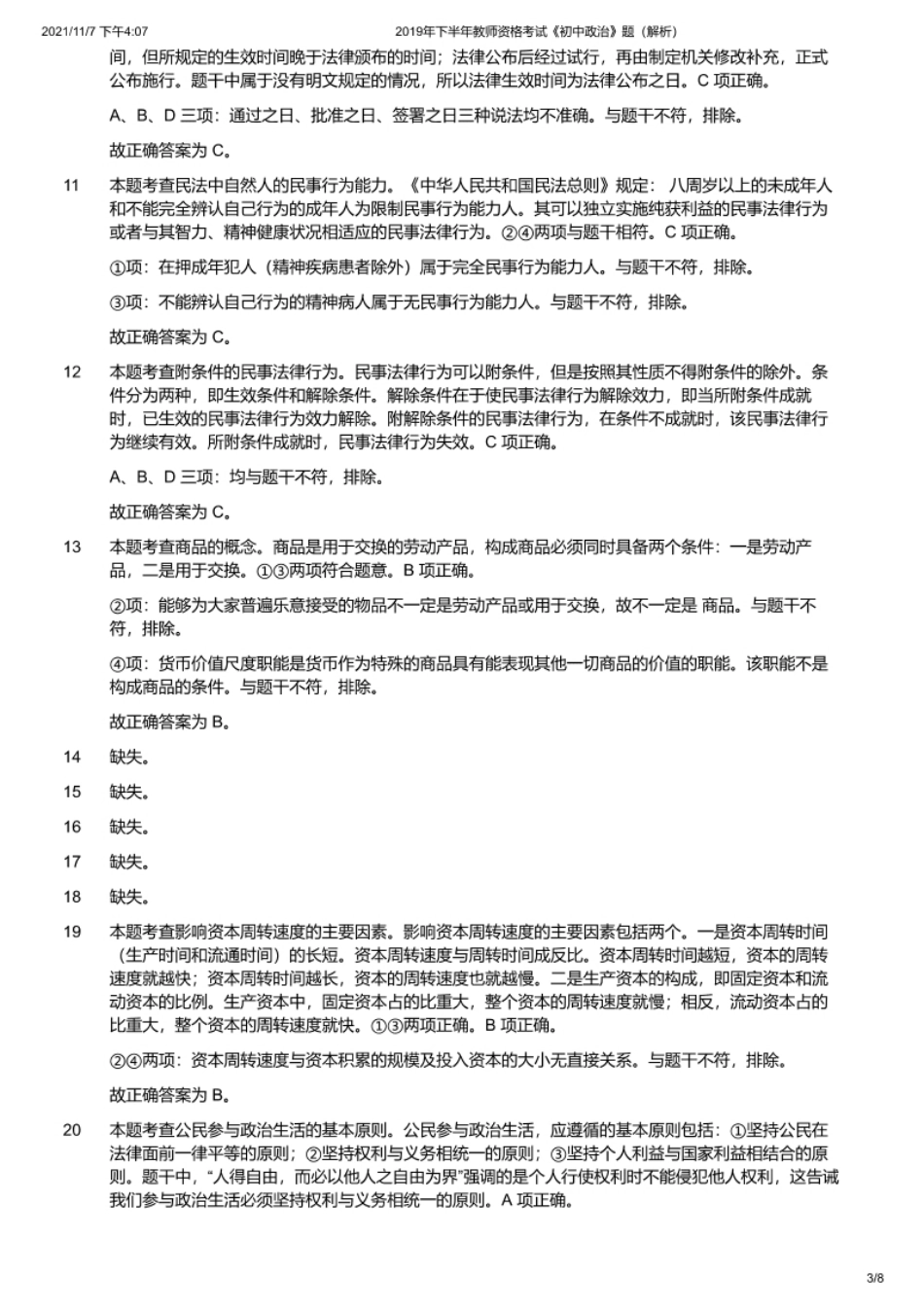 2019年下半年教师资格证考试《初中政治》题（解析）.pdf_第3页