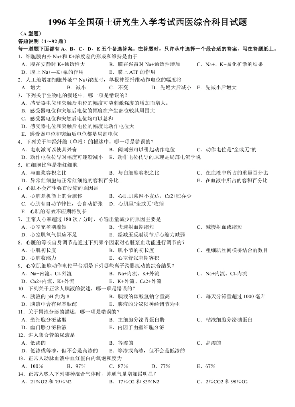 1996年考研西医综合真题试题及解析.pdf_第1页