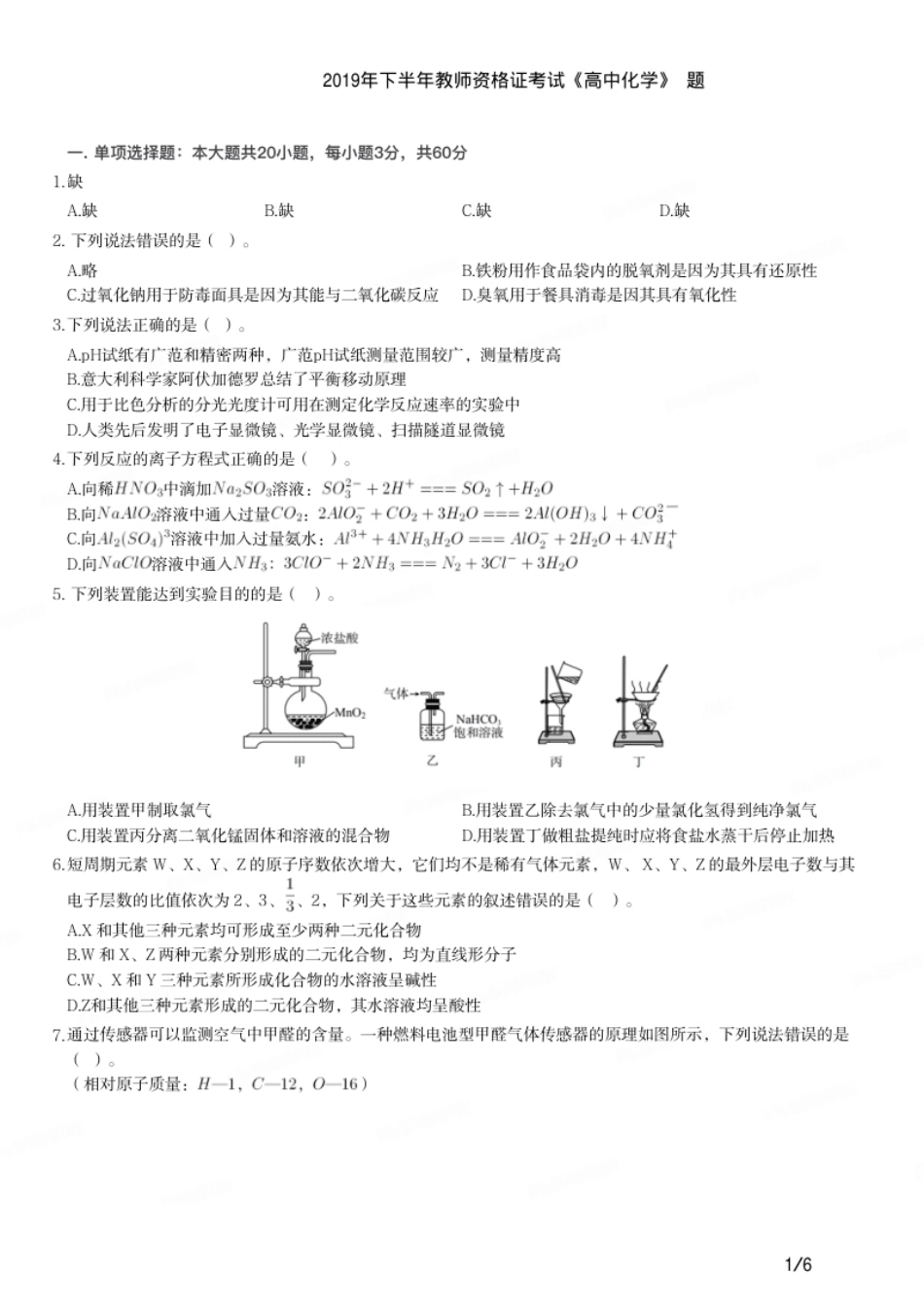 2019年下半年教师资格证考试《高中化学》题.pdf_第1页