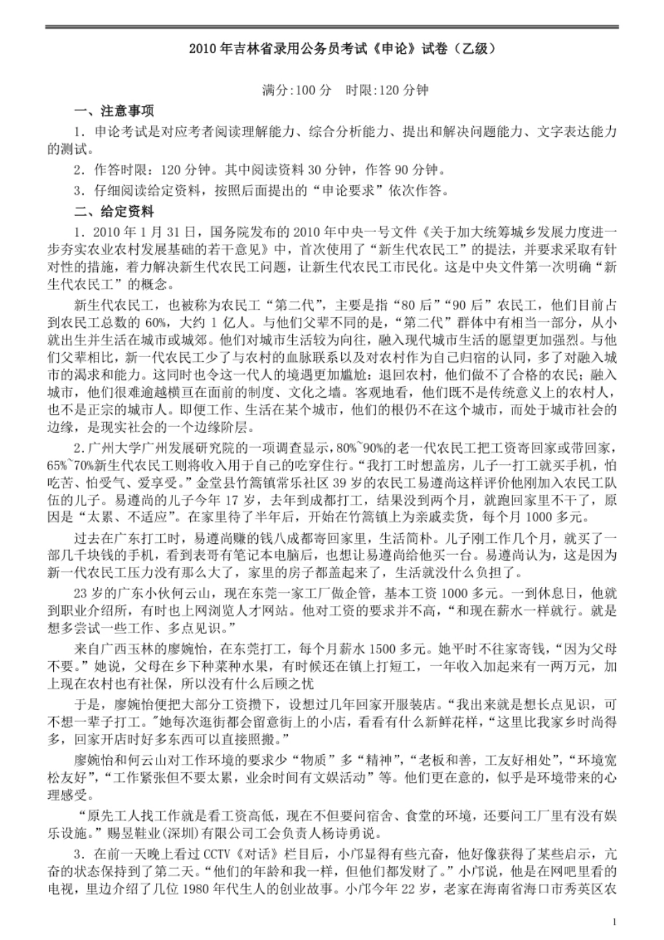 2010年吉林公务员考试《申论》试卷参考答案（乙级）.pdf_第1页