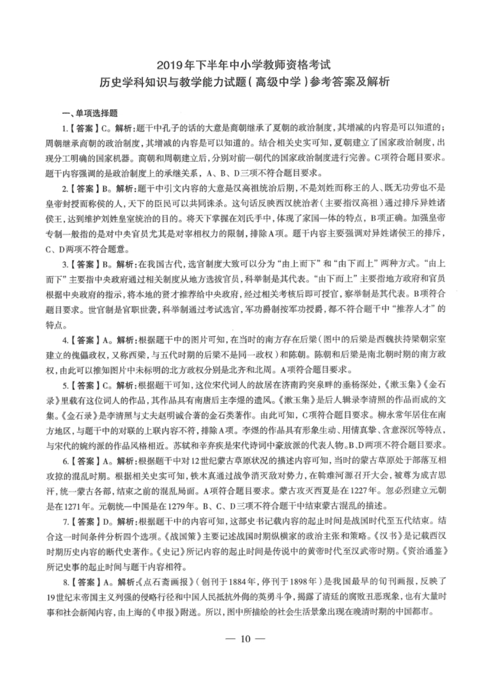 2019年下半年教师资格证考试《高中历史》题解析.pdf_第1页