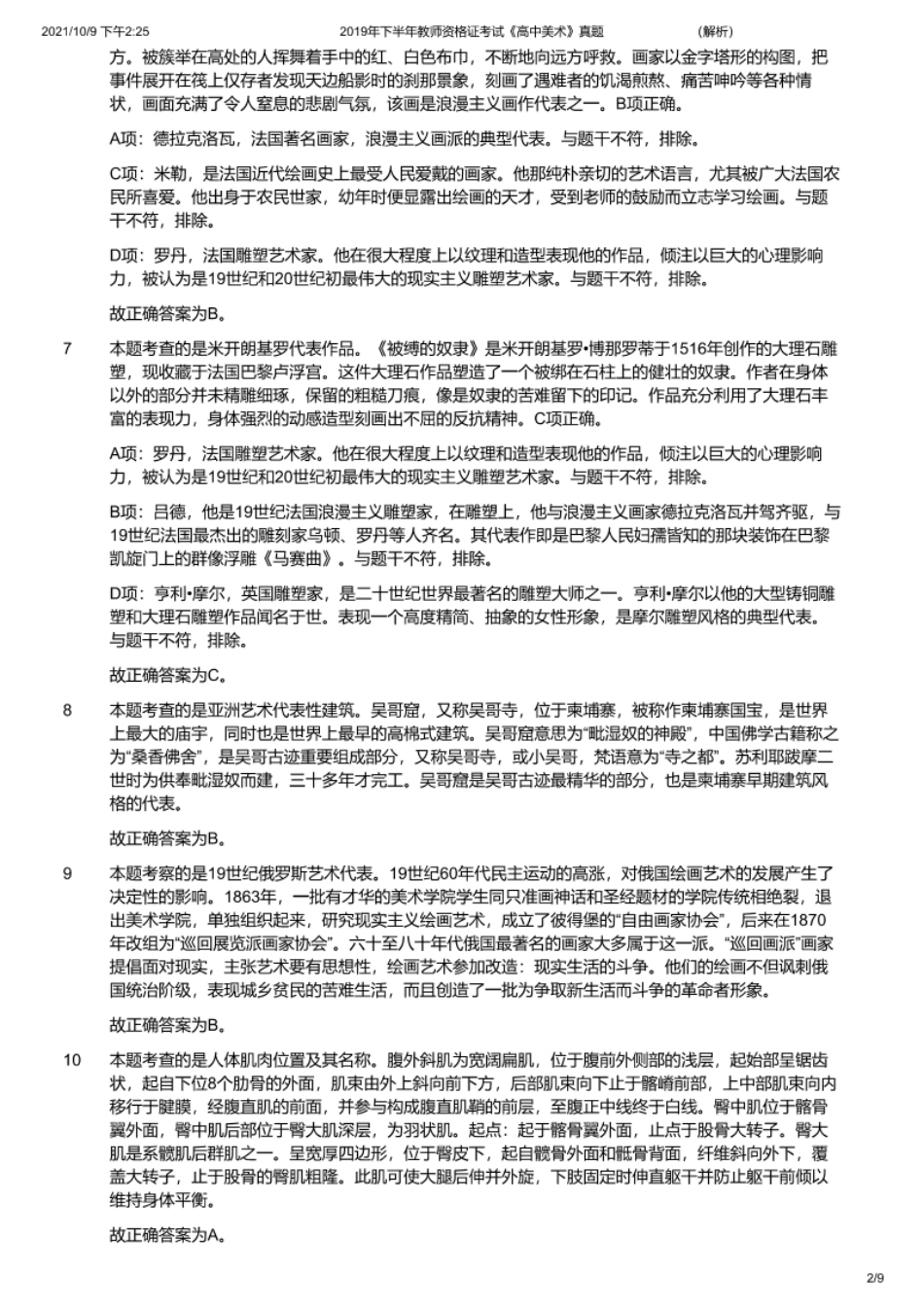 2019年下半年教师资格证考试《高中美术》题（解析）.pdf_第2页