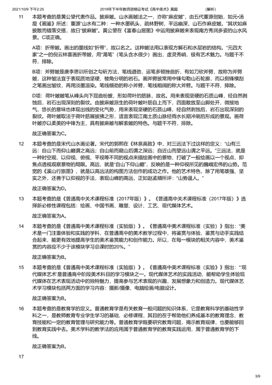 2019年下半年教师资格证考试《高中美术》题（解析）.pdf_第3页