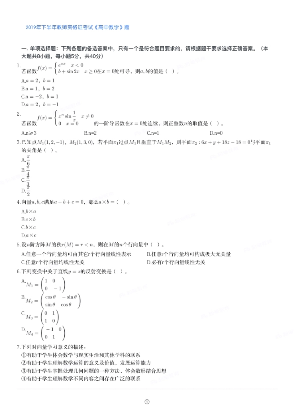 2019年下半年教师资格证考试《高中数学》题.pdf_第1页