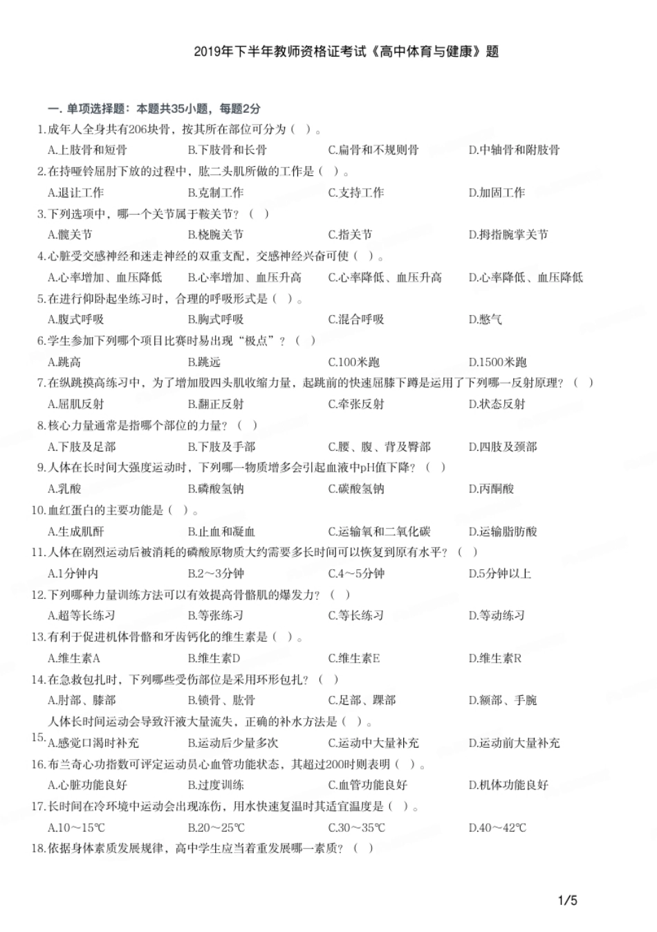 2019年下半年教师资格证考试《高中体育与健康》题.pdf_第1页