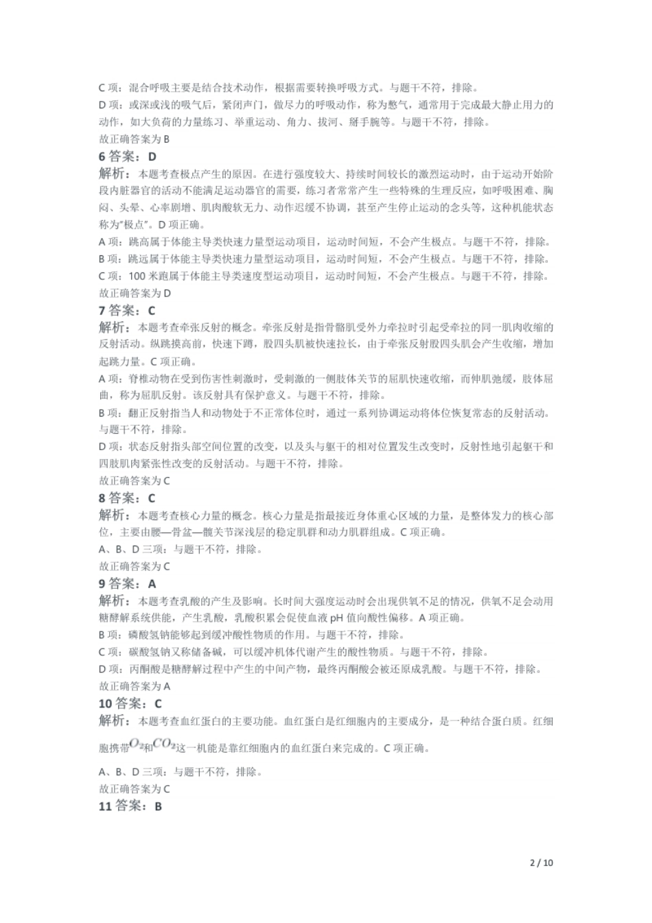 2019年下半年教师资格证考试《高中体育与健康》题解析.pdf_第2页