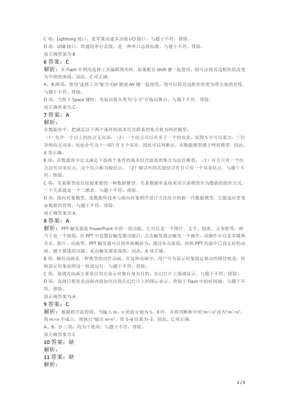 2019年下半年教师资格证考试《高中信息技术》题解析.pdf_第2页