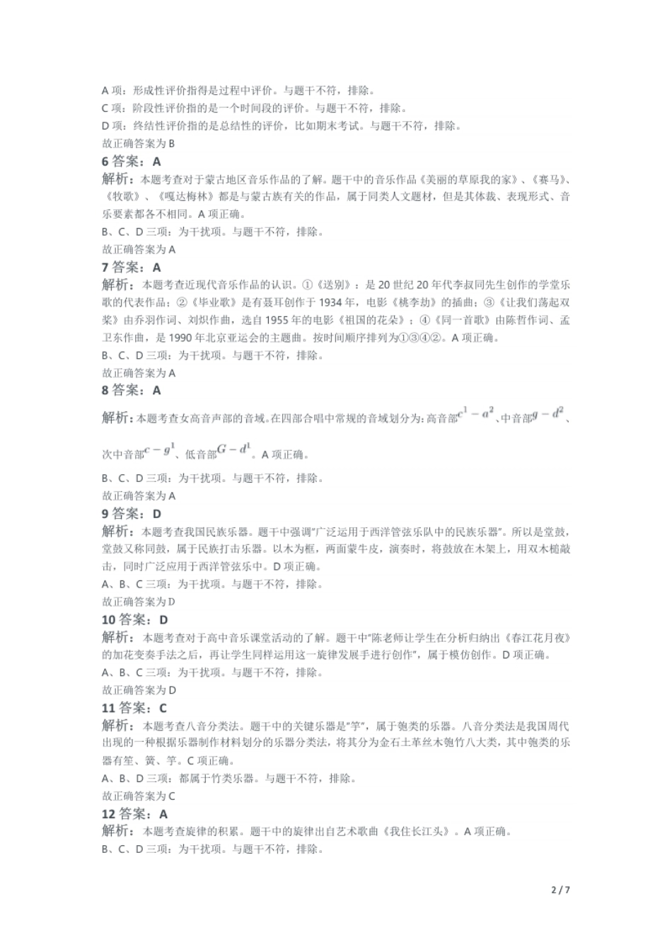 2019年下半年教师资格证考试《高中音乐》题解析.pdf_第2页