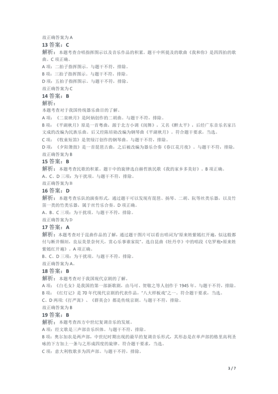 2019年下半年教师资格证考试《高中音乐》题解析.pdf_第3页