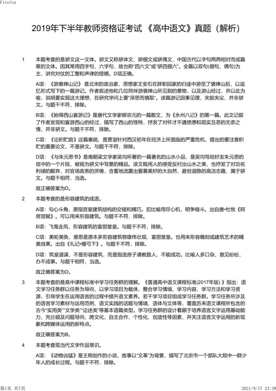 2019年下半年教师资格证考试《高中语文》真题（解析）.pdf_第1页