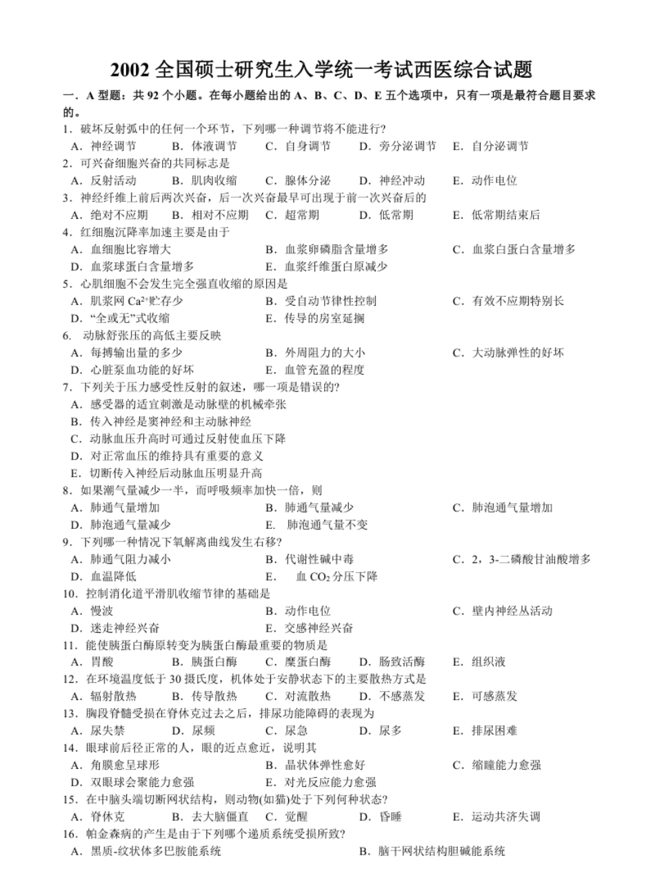 2002年考研西医综合真题试题及解析.pdf_第1页