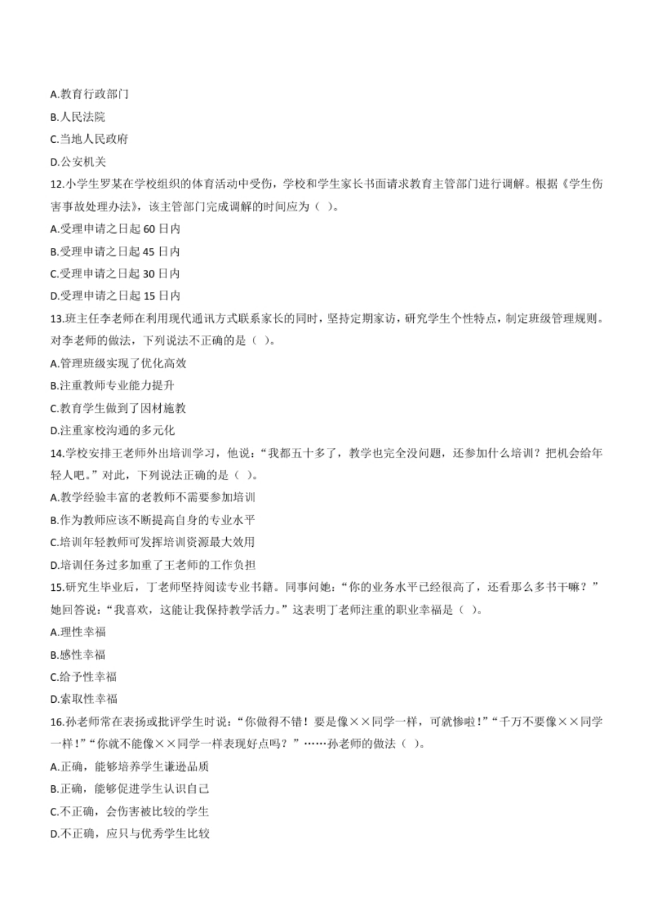 2019年下半年教师资格证考试《综合素质》（小学）题.pdf_第3页