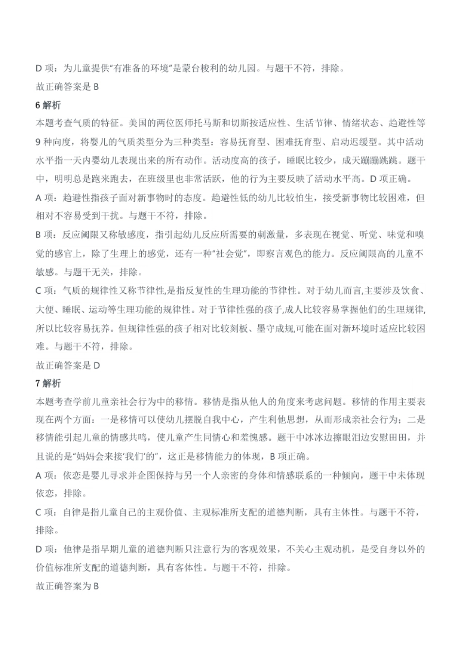 2020年下半年教师资格证考试《保教知识与能力》（幼儿园）题答案及解析.pdf_第3页