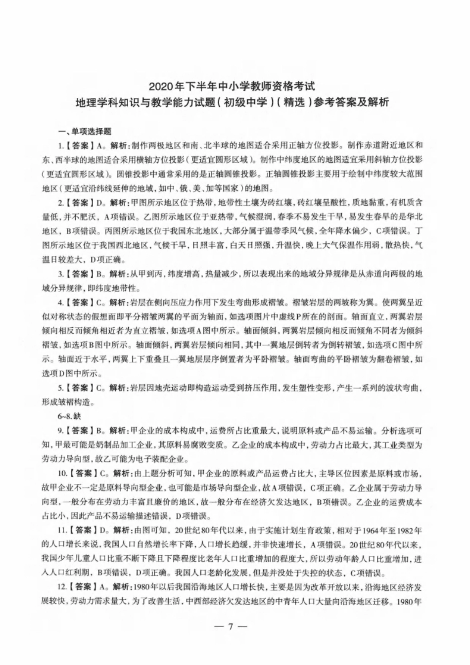 2020年下半年教师资格证考试《初中地理》解析.pdf_第1页