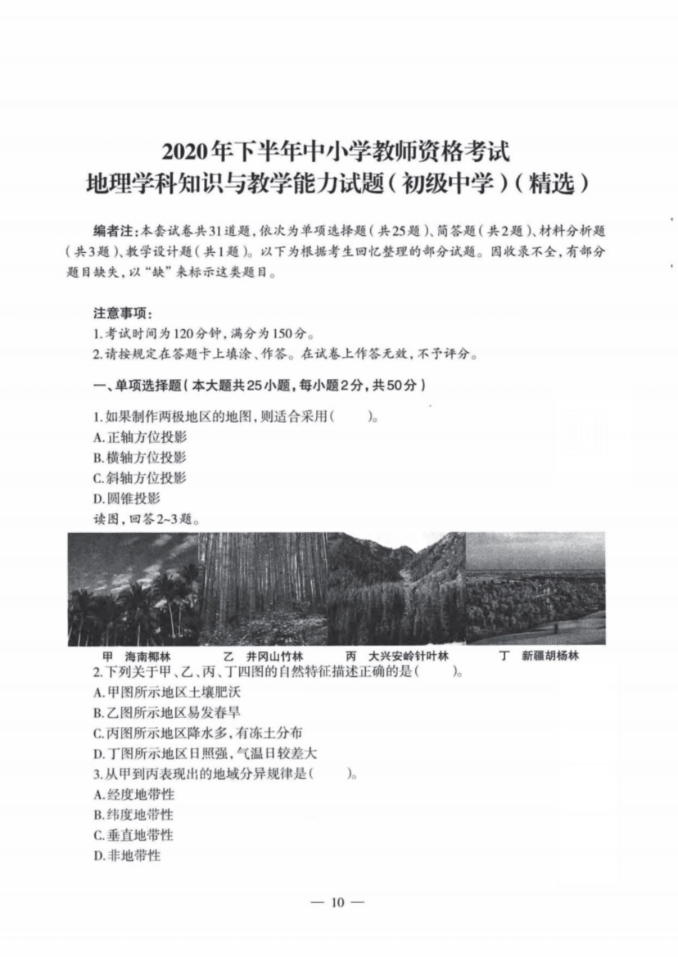 2020年下半年教师资格证考试《初中地理》题.pdf_第1页