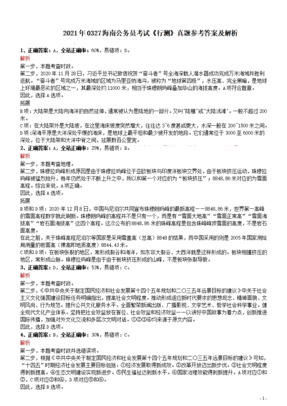 2021年0327海南公务员考试《行测》真题参考答案及解析.pdf_第1页