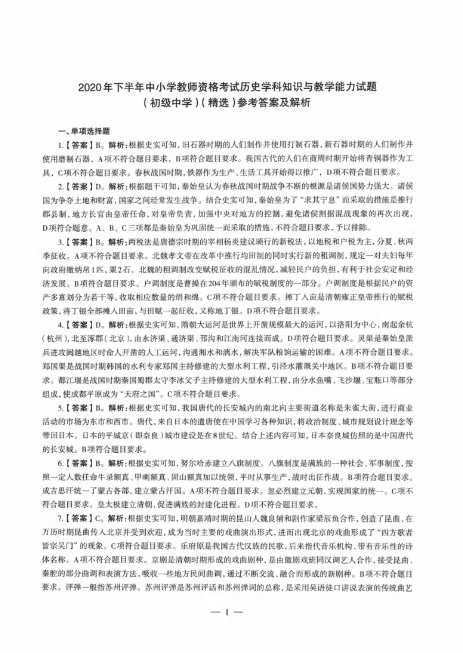 2020年下半年教师资格证考试《初中历史》解析.pdf_第1页