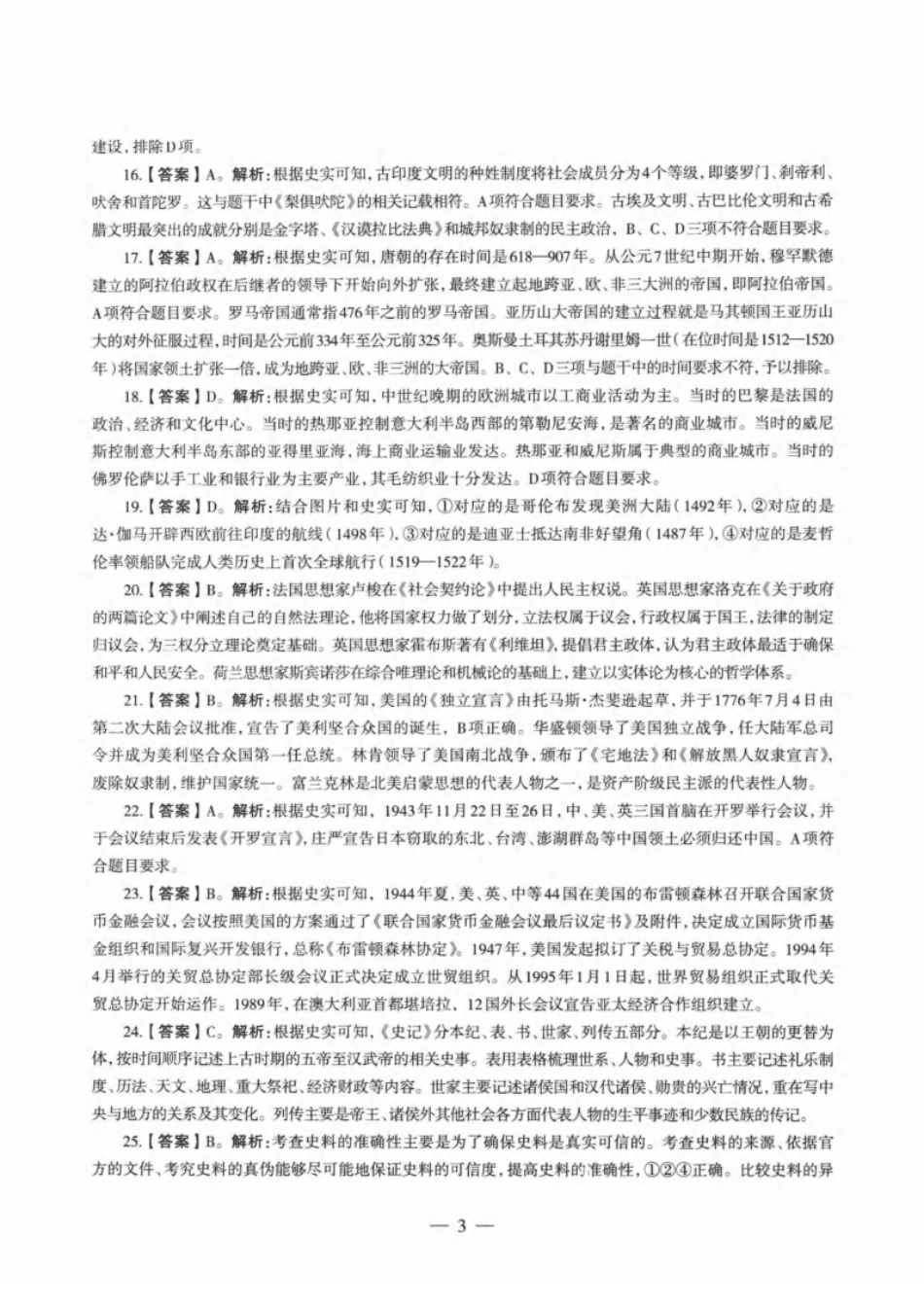 2020年下半年教师资格证考试《初中历史》解析.pdf_第3页