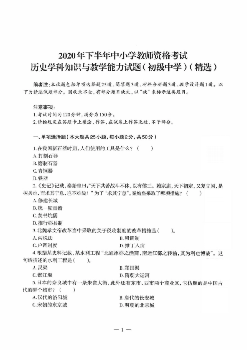 2020年下半年教师资格证考试《初中历史》题.pdf_第1页