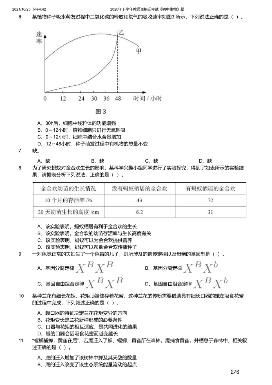 2020年下半年教师资格证考试《初中生物》题.pdf_第2页