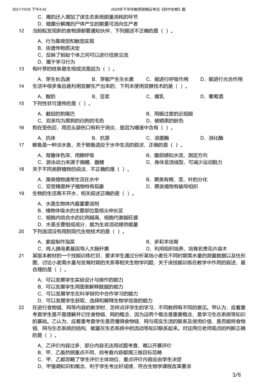 2020年下半年教师资格证考试《初中生物》题.pdf_第3页