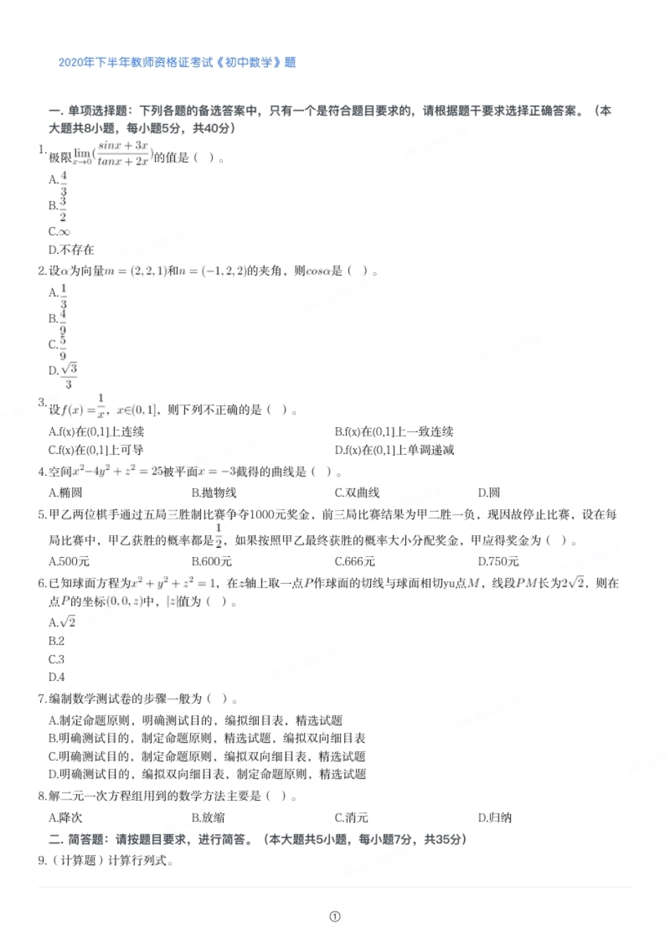 2020年下半年教师资格证考试《初中数学》题.pdf_第1页