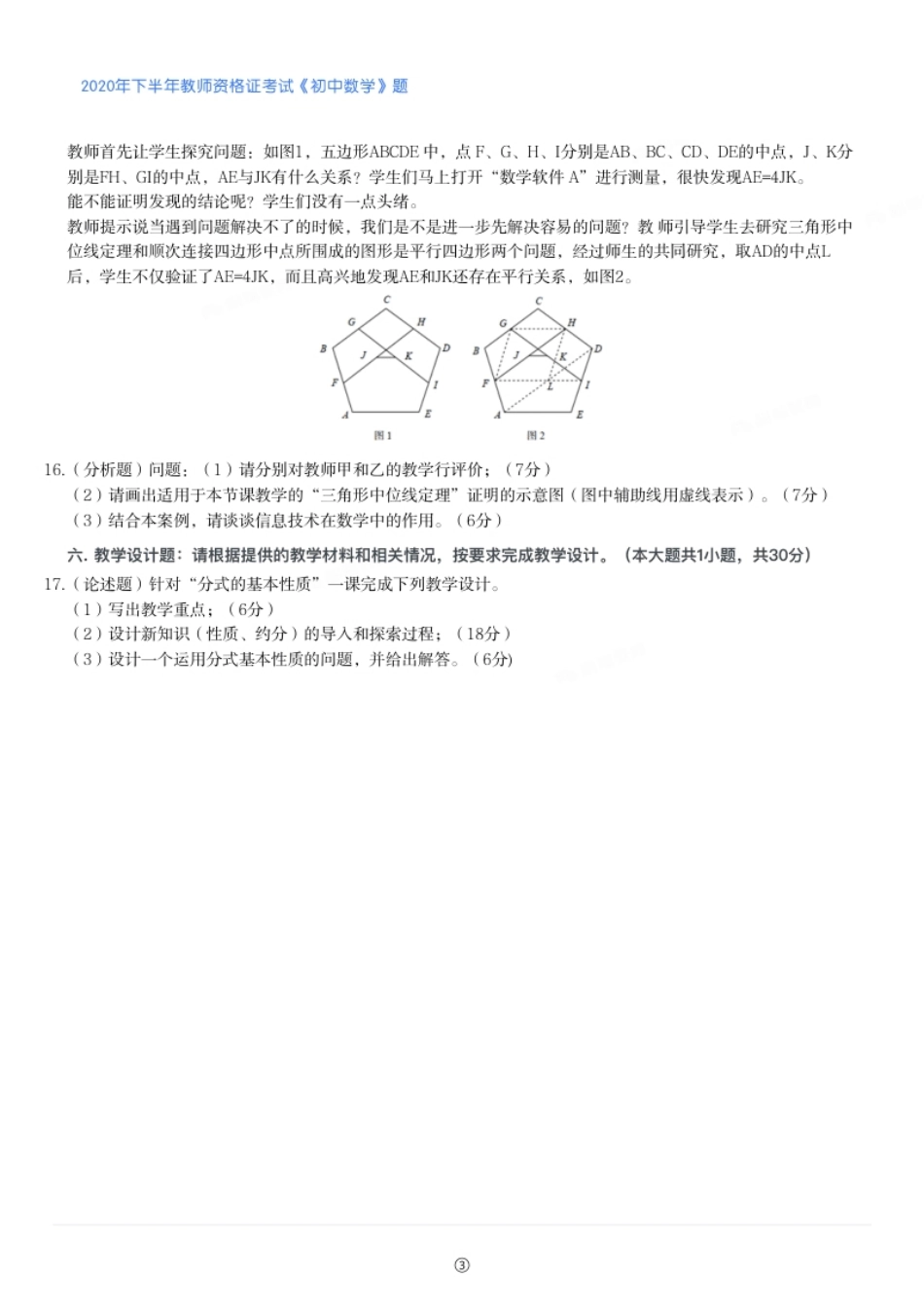 2020年下半年教师资格证考试《初中数学》题.pdf_第3页