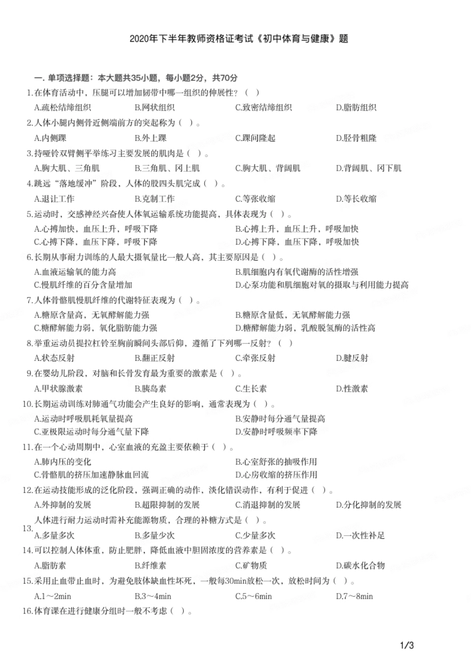 2020年下半年教师资格证考试《初中体育与健康》题.pdf_第1页